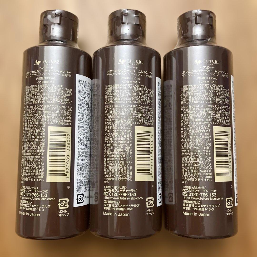 ヘアボーテカ ボタニカルカラークリームシャンプー ダークブラウン 3本