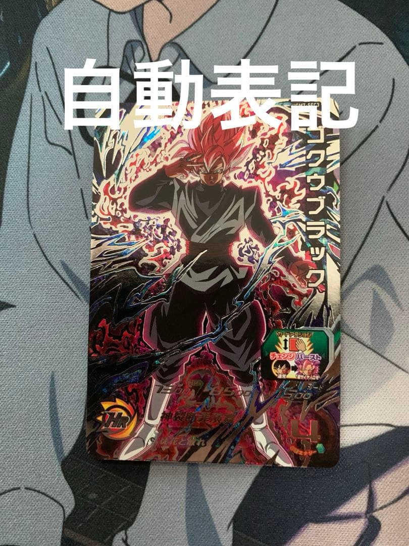 ドラゴンボールヒーローズ ugm7-sec3 ゴクウブラック 自動表記