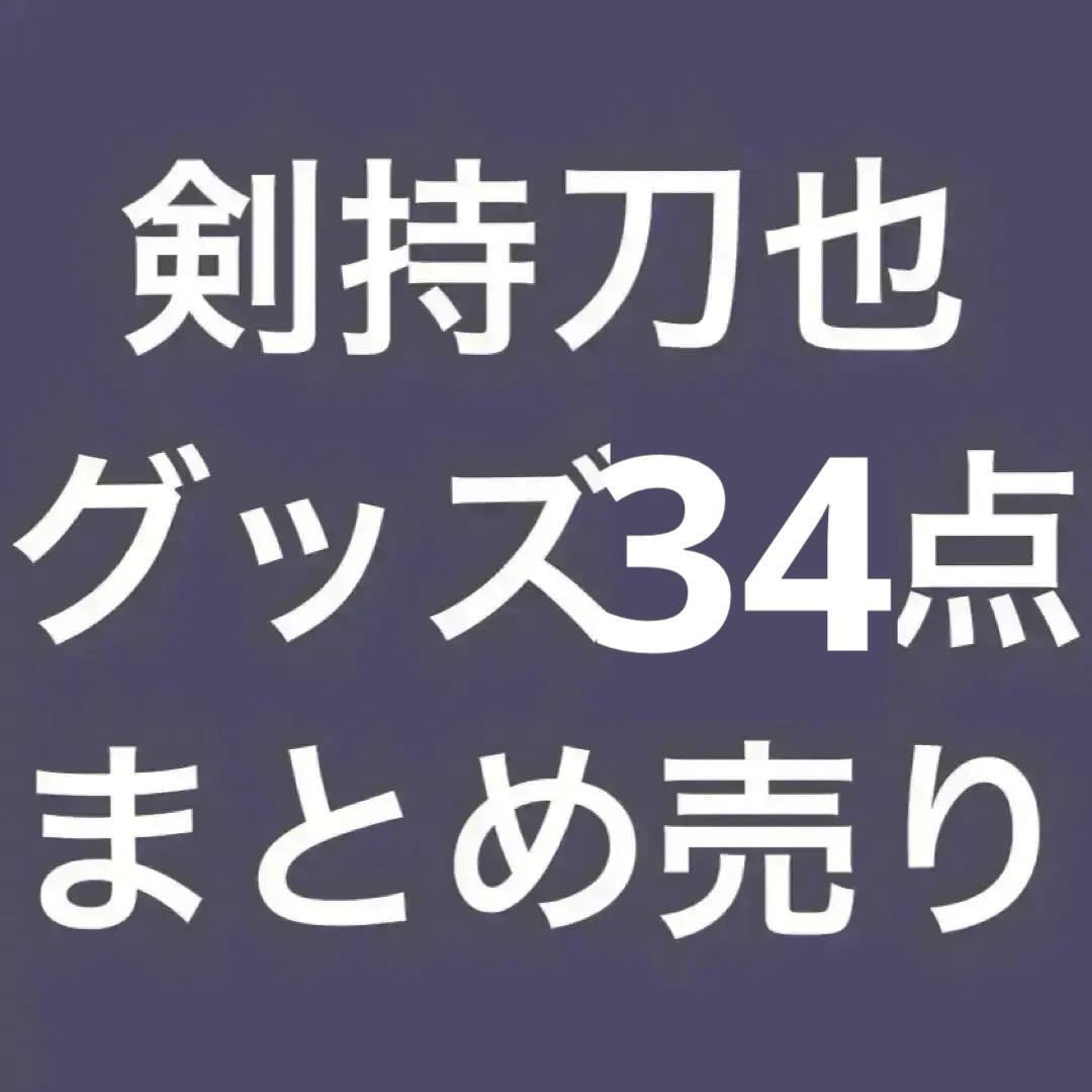 剣持刀也 35点 まとめ売り