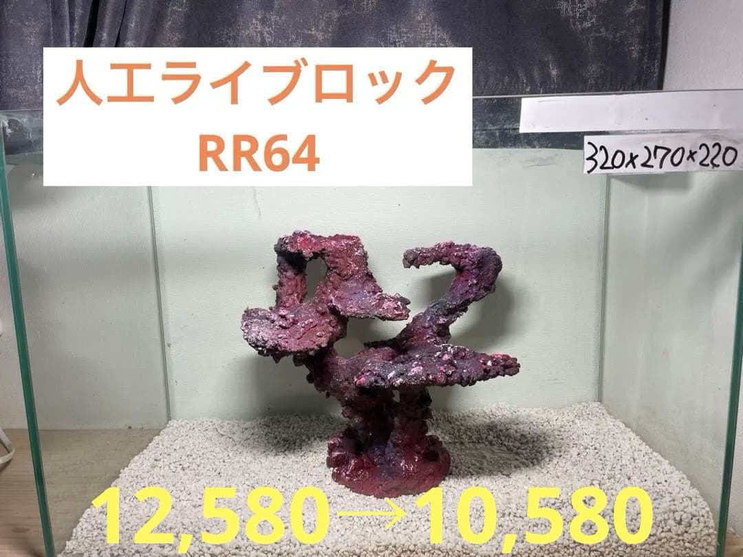 人工ライブロック RR64 アク抜き済み安心塗料使用