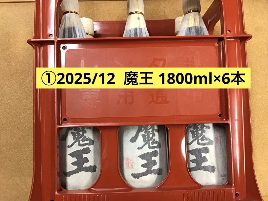 ①2025/12 魔王 1800ml×6本