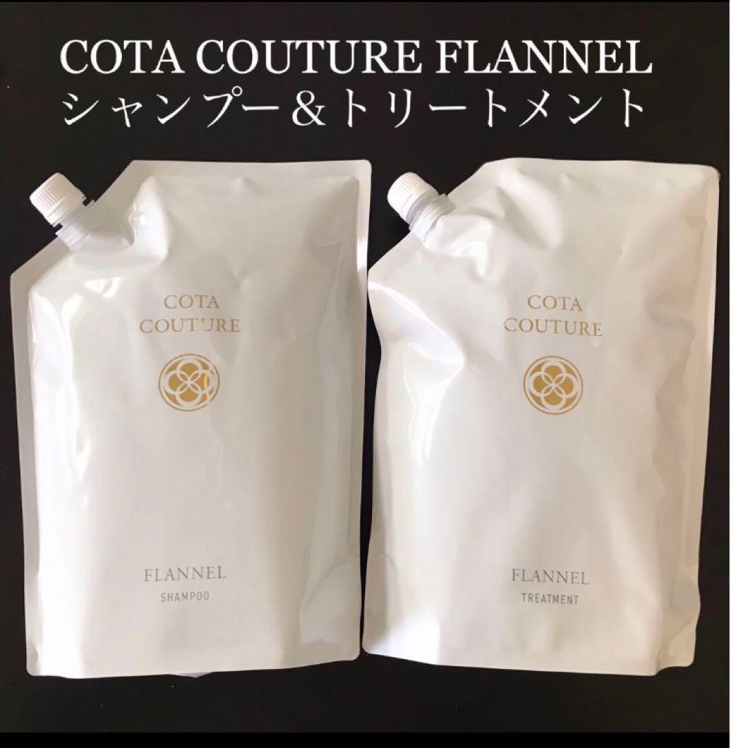 COTA コタクチュール シャンプー トリートメント 詰め替え用 フランネル