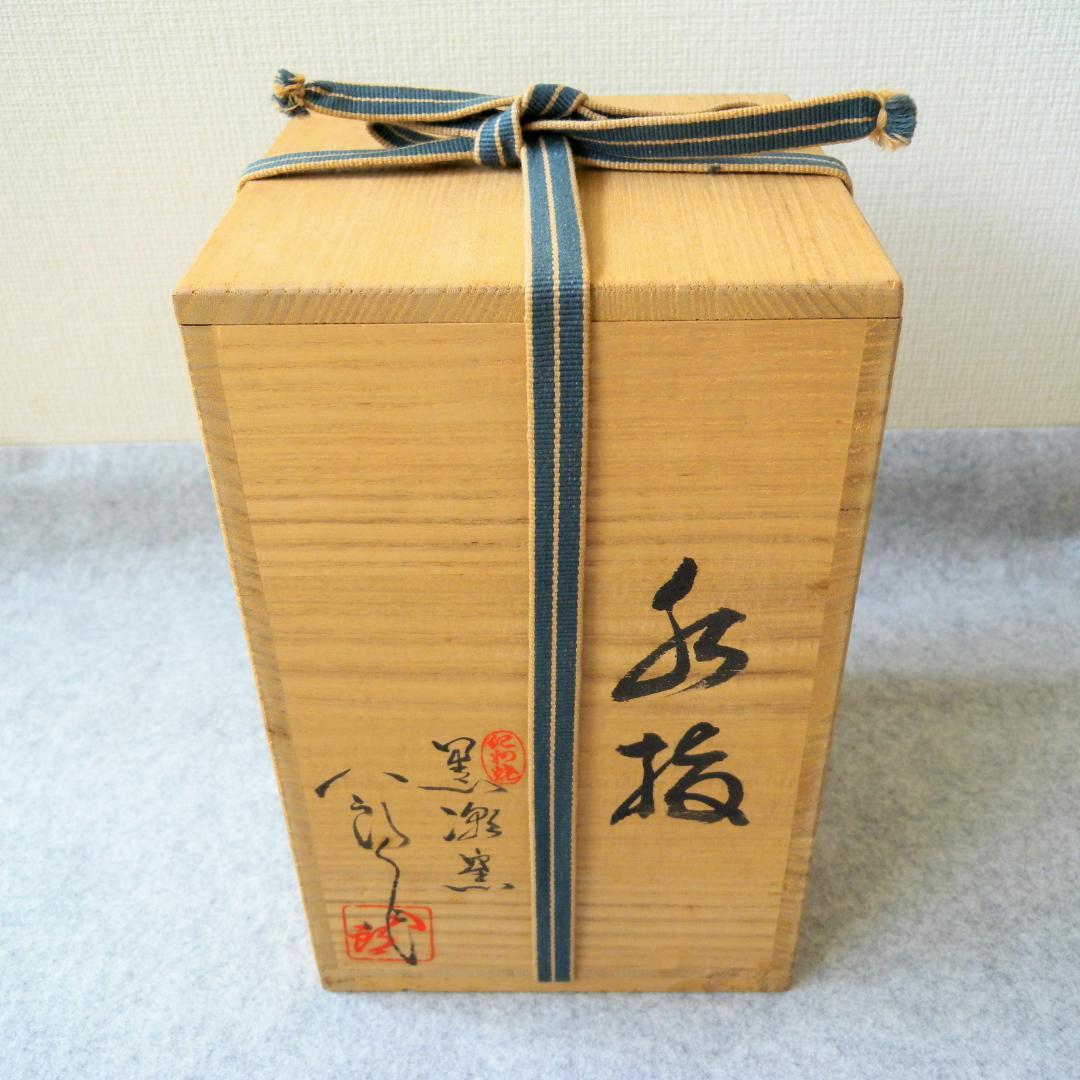 水指/水差し「紀州焼・黒潮窯」寒川八郎氏（作）＜未使用＞共箱付き