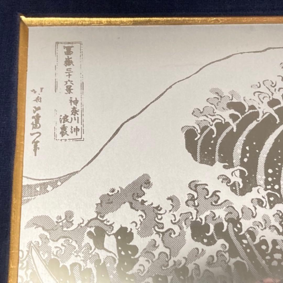 葛飾北斎 神奈川沖浪裏 富嶽三十六景 額装 ステンレス シルバー アート レトロ