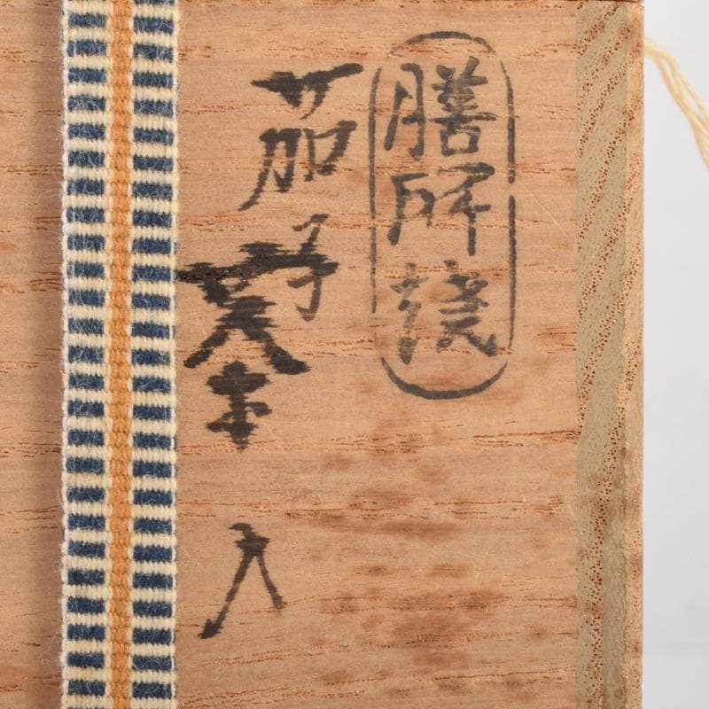 膳所焼　陽炎園造　淡海ぜぜ　茄子　茶入　仕覆付　共箱　M　7080