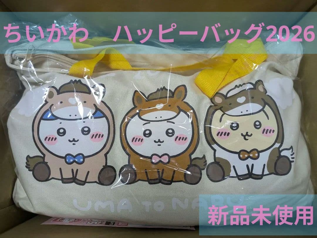 【新品】ちいかわ　ハッピーバッグ2026