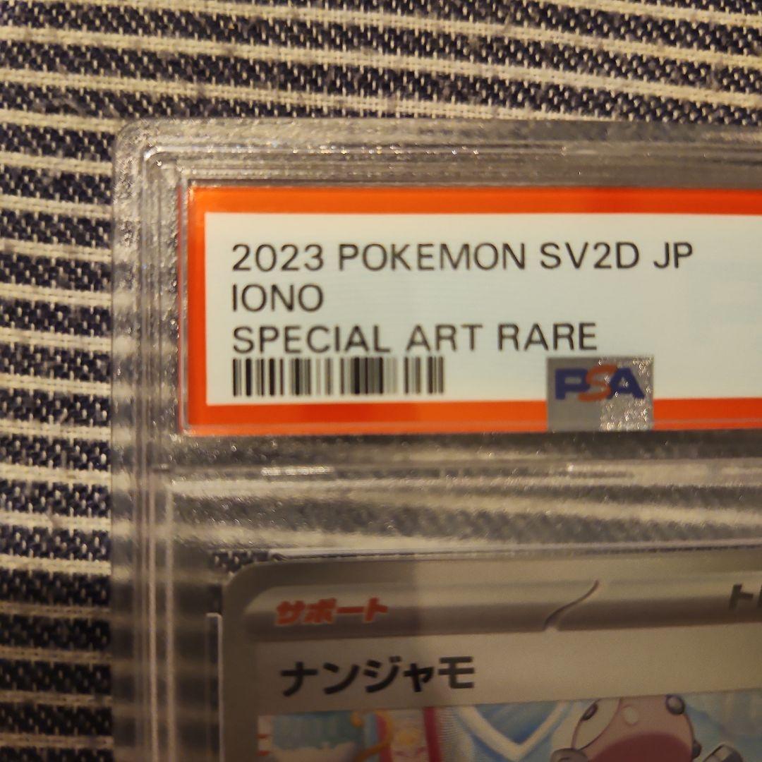 2023 ポケモンカード ナンジャモ PSA 10