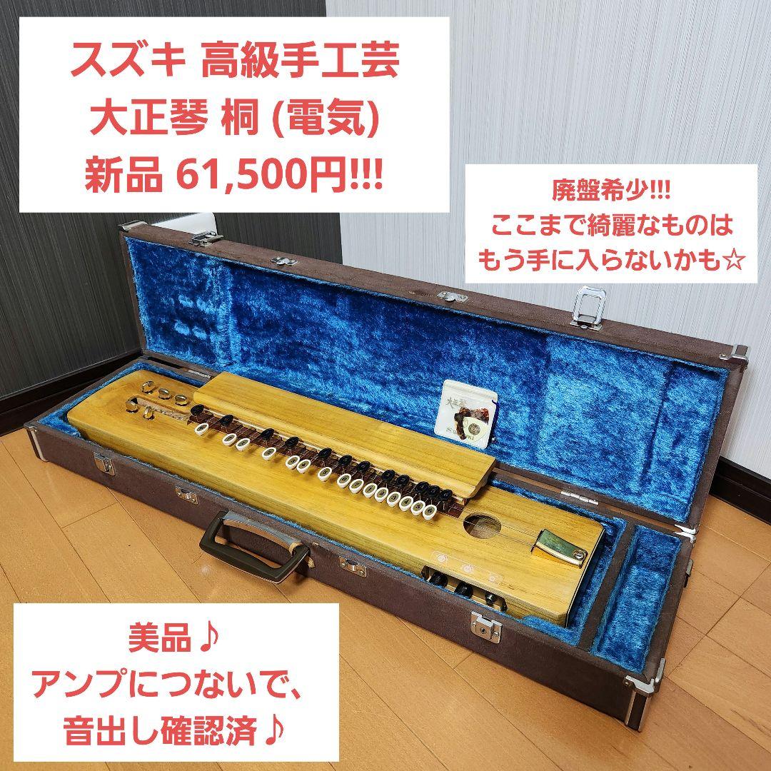 【美品♪アンプ音出し確認済】スズキ 高級手工芸 大正琴 桐 電気
