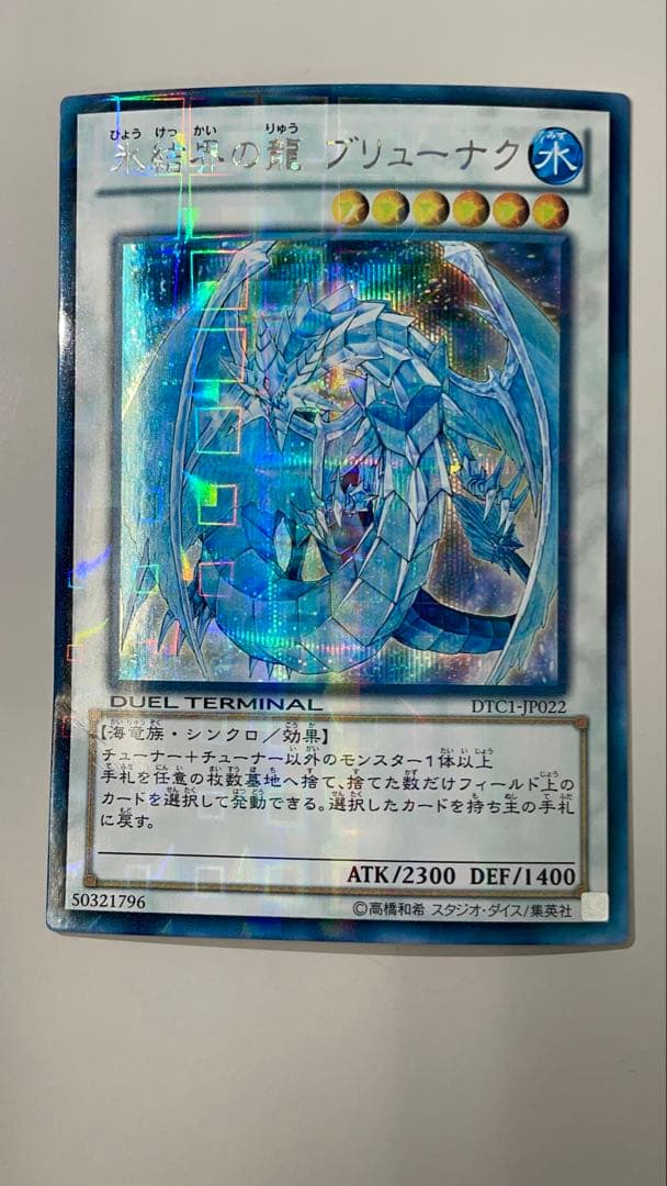 【貴重】氷結界の龍ブリューナク DTC シークレット　【傷なし】【⚠︎微日焼け】