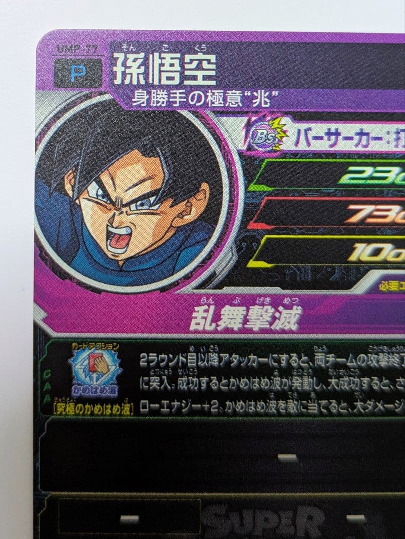 【世界に200枚】UMP-77 孫悟空 \"2020トーナメントパック\"【青P】