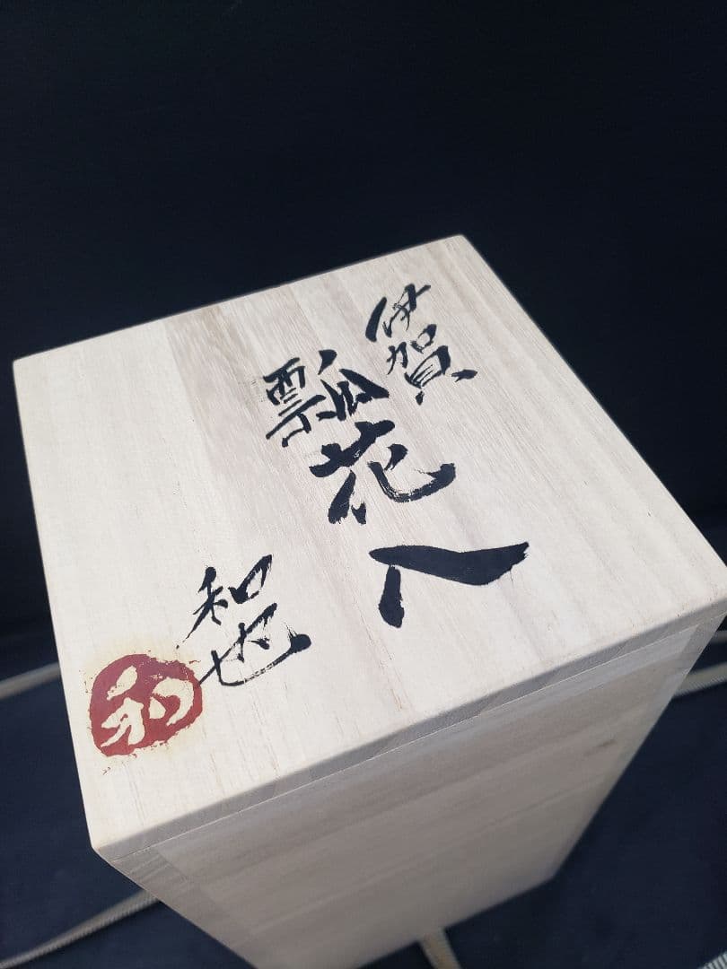 古谷和也　伊賀　瓢花入　花器　信楽　共箱