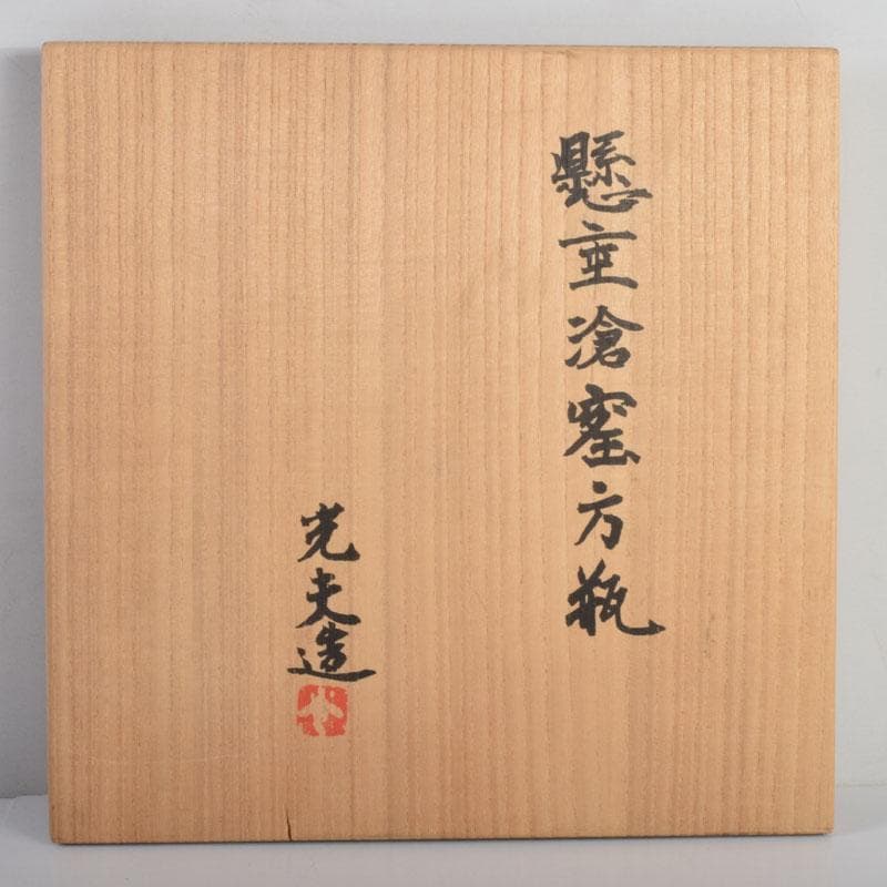 茶道具　叶光夫造　窯変釉　扁壷　嗣女妙子識箱　N　8823A