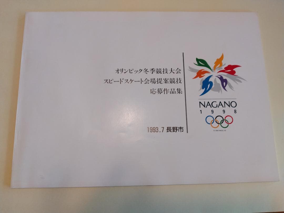 長野冬季五輪スピードスケート会場コンペ資料（貴重資料）