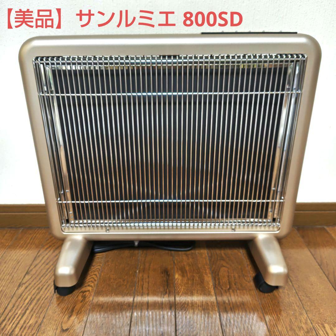 美品 サンルミエ 遠赤外線 パネルヒーター 800SD 電気ヒーター