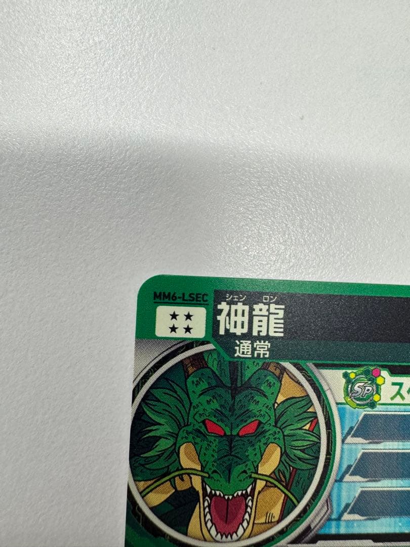 神龍 mm6-lsec スーパードラゴンボールヒーローズ