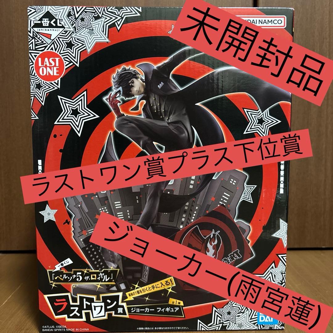 シ*キ様 1番くじ　ペルソナ5 ラストワン賞プラス下位賞まとめ売り