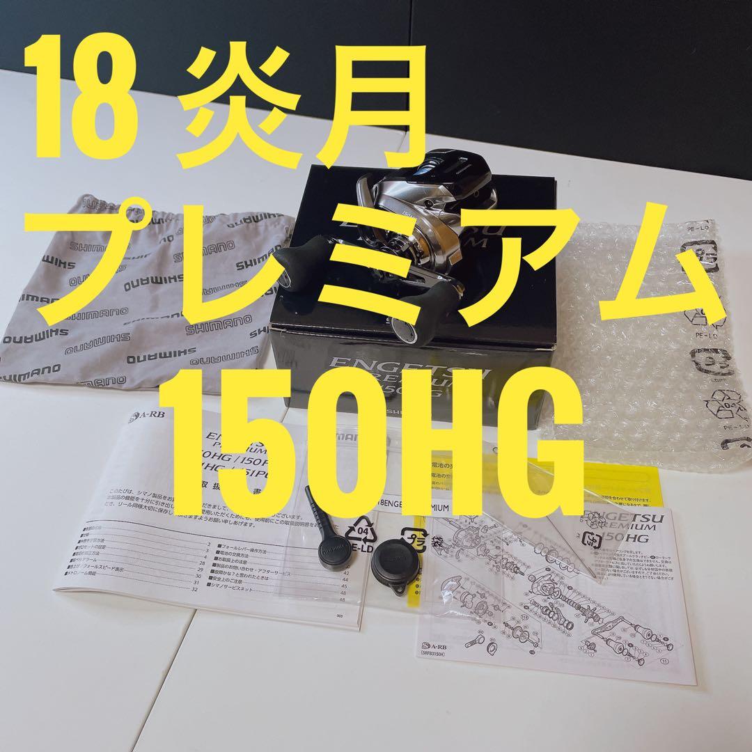 シマノ 18 炎月プレミアム 150HG 付属品付き