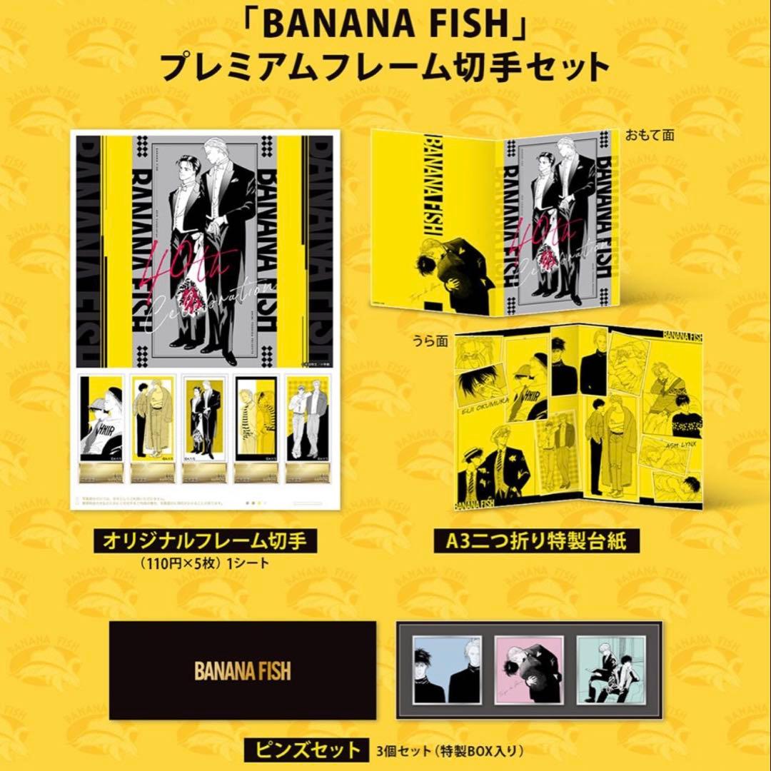 BANANAFISH 40周年記念品 2点セット