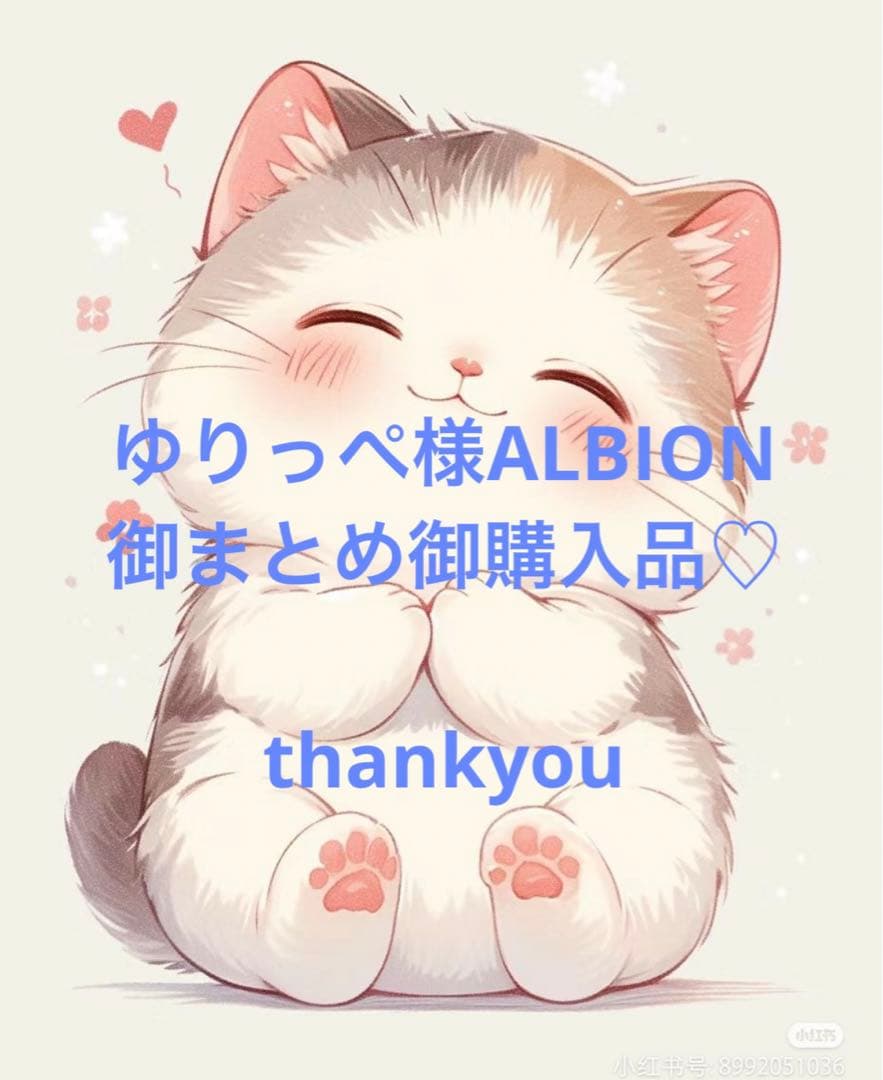ゆりっぺ様ALBION御まとめ御購入品♡