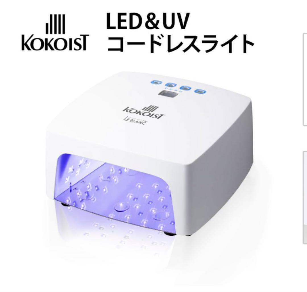 【＊KOKOIST LED&UV コードレスライト＊】