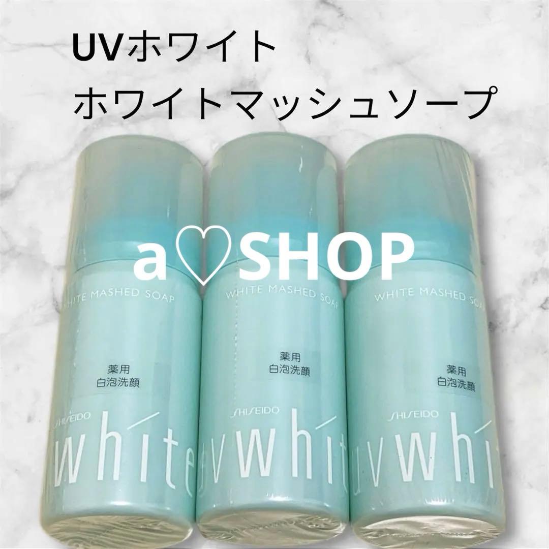 資生堂　ユーヴィーホワイト　ホワイトマッシュソープ　洗顔