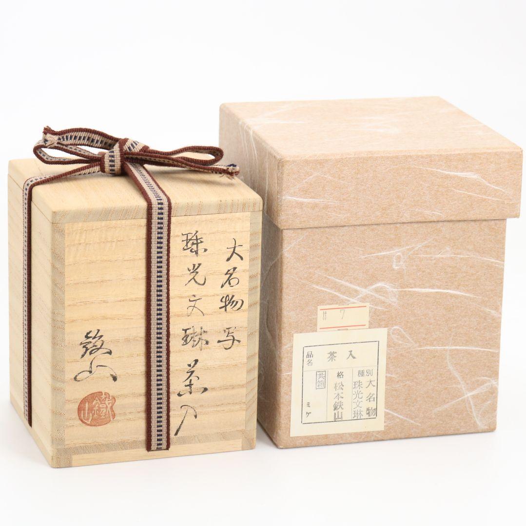 松本鐵山作 唐物 大名物写 珠光文琳茶入 有楽緞子仕覆 茶道具　V914　N9