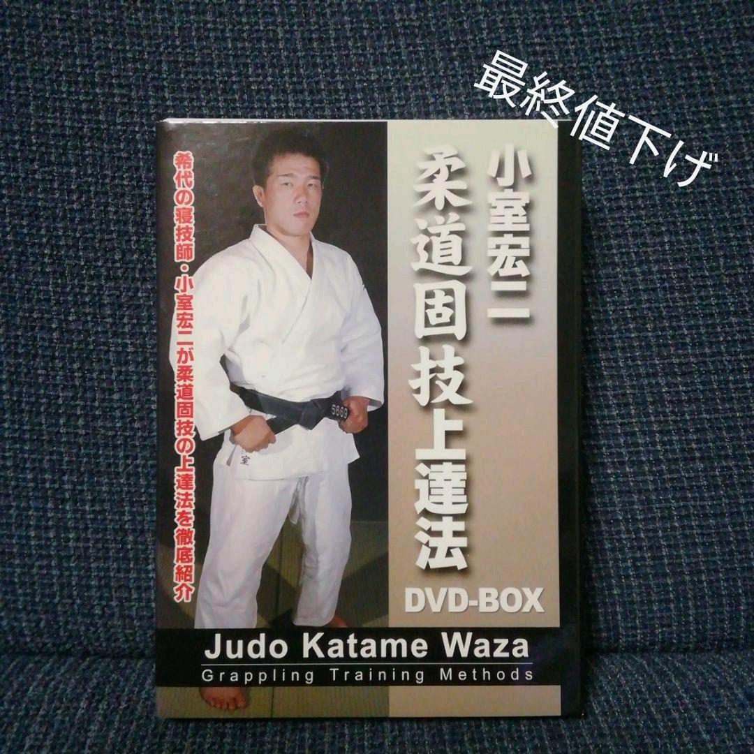 【ゴールデンウィーク特別価格】DVD―BOX 小室宏二 柔道固技上達法3枚セット