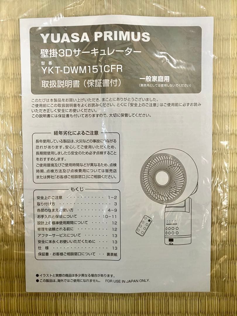 新品未使用品☆ユアサ YUASA 壁掛け 3D サーキュレーター DC 扇風機