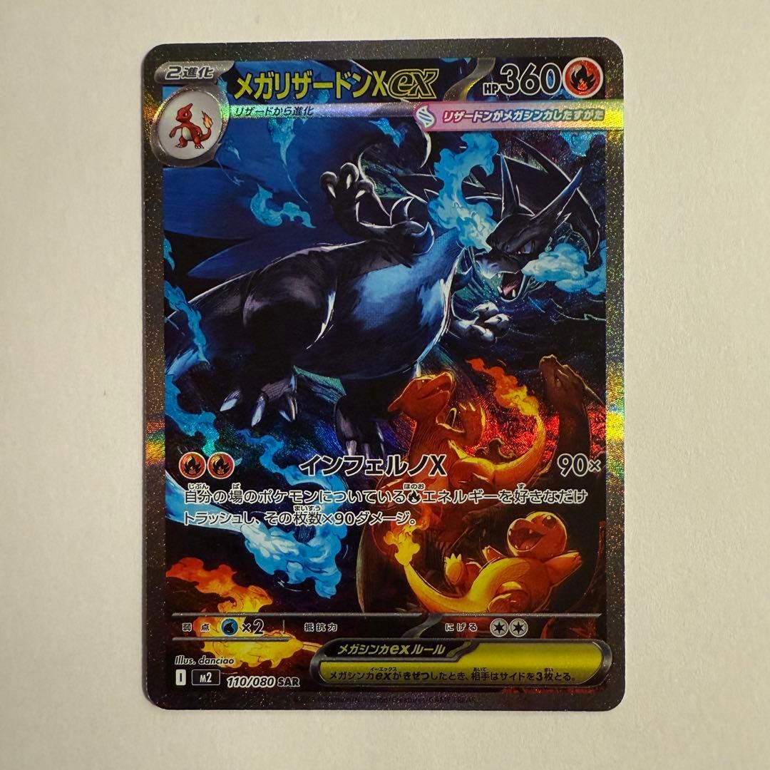 SAR　メガリザードンXex 110/080　ポケモンカード