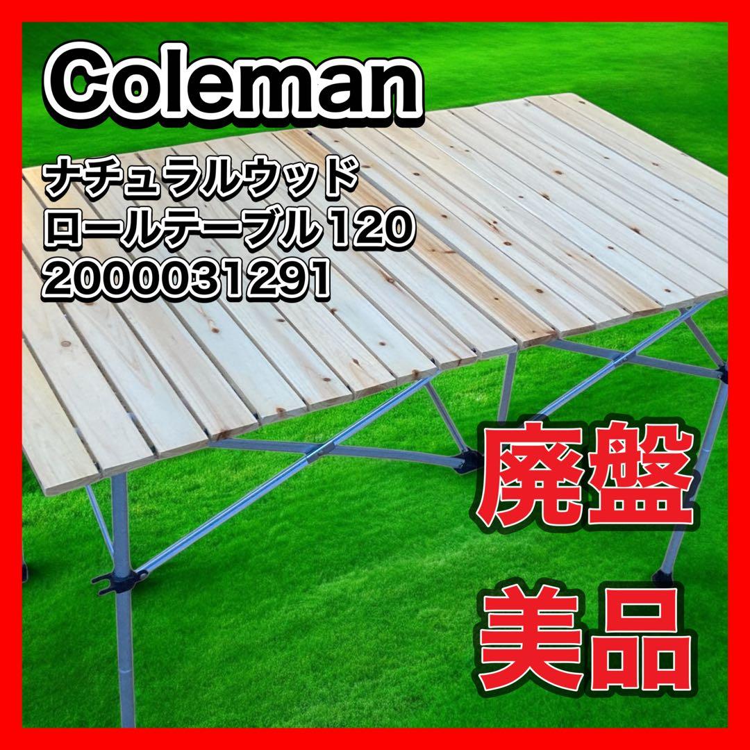 美品　Coleman テーブル ナチュラルウッドロールテーブル120 廃番
