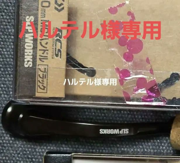 ハルテルslpworks 　MC ハンドル60mm