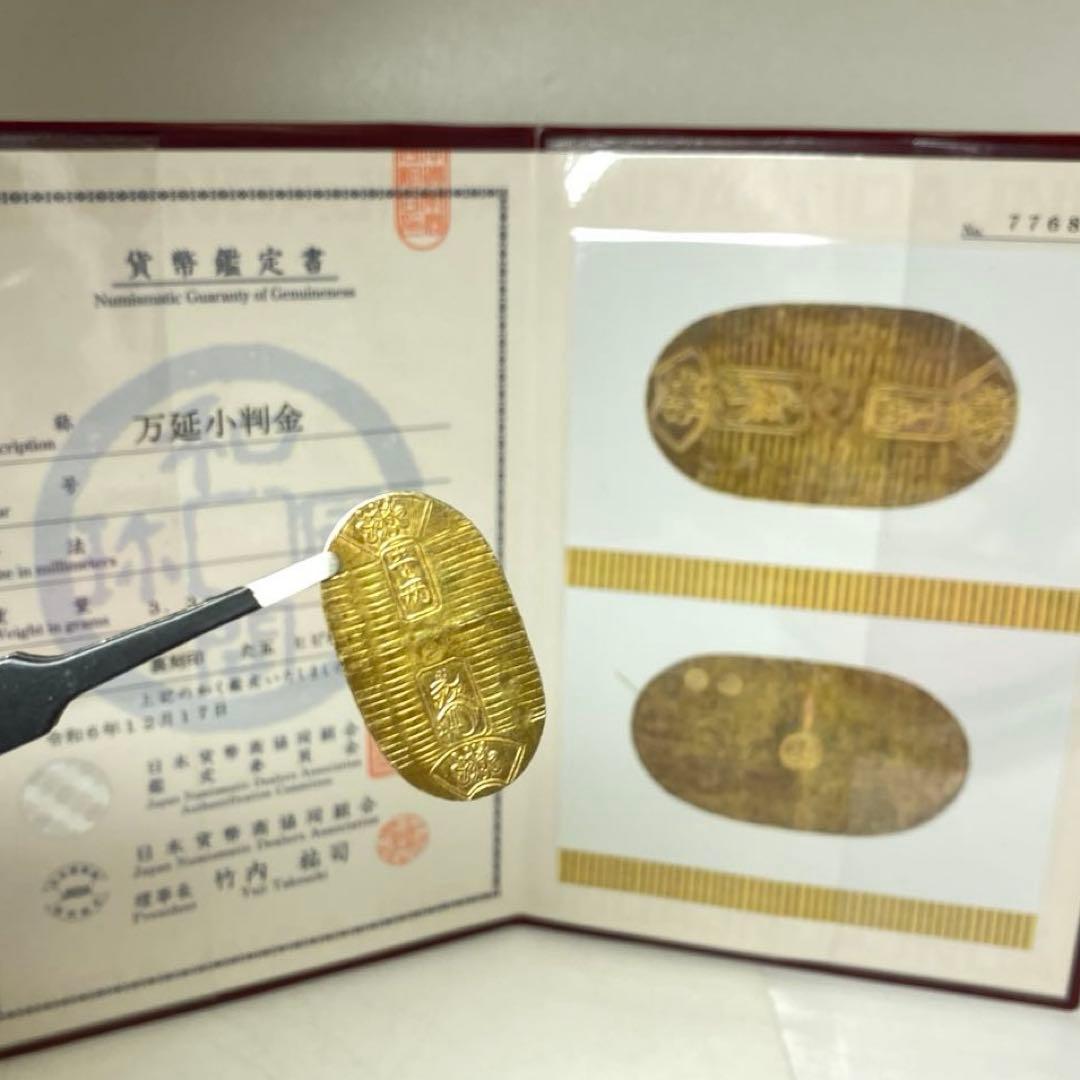 専用　万延小判金　裏刻印　「た五」　貨幣鑑定書付　トエオ　東さ8-0110☆2F