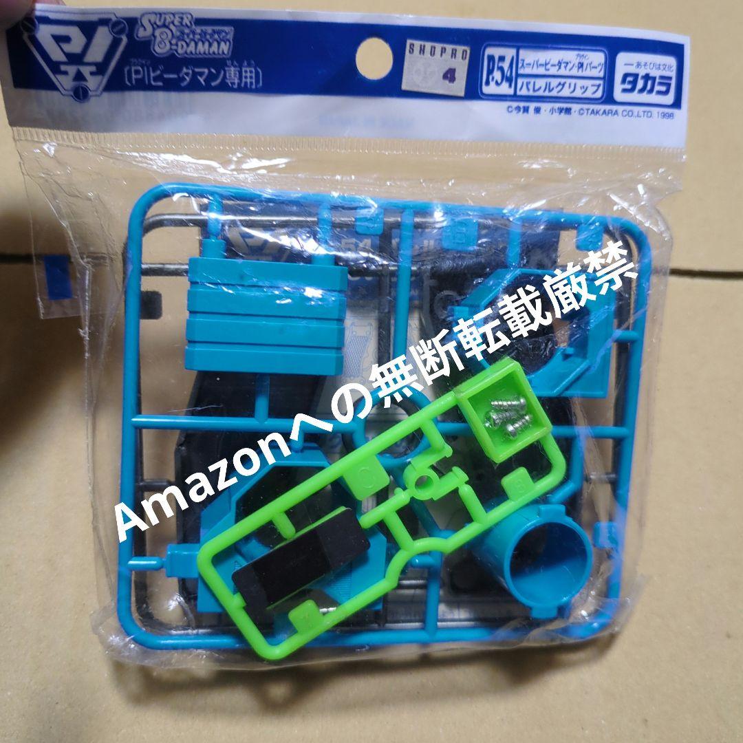 希少レア‼️ タカラ スーパービーダマン P54 バレルグリップ 1998年