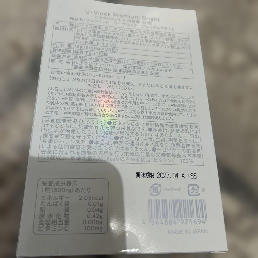 サンソリット　飲む日焼け止めU-Vlock Premium Bright 30粒