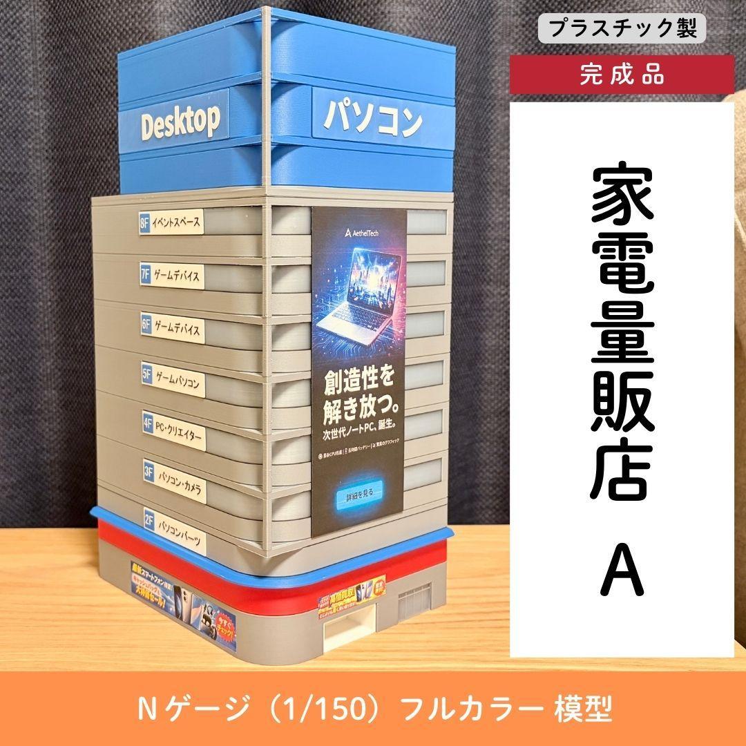 Nゲージ 家電量販店A（完成品）模型 ストラクチャー