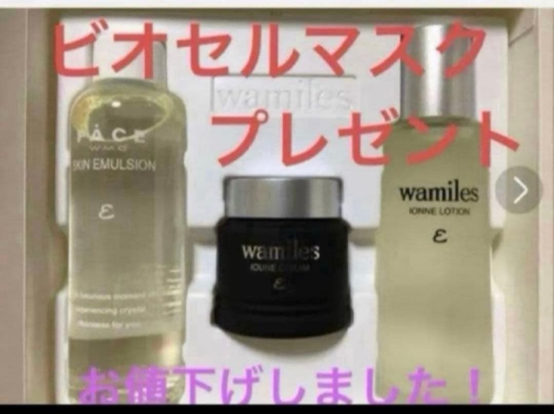 ワミレス　スキンケアセット
