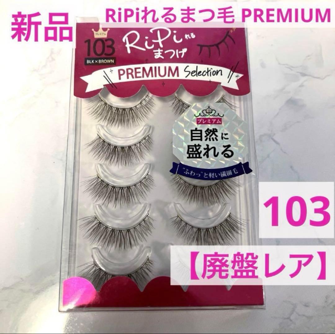 RiPiれる まつげ プレミアムセレクション 103