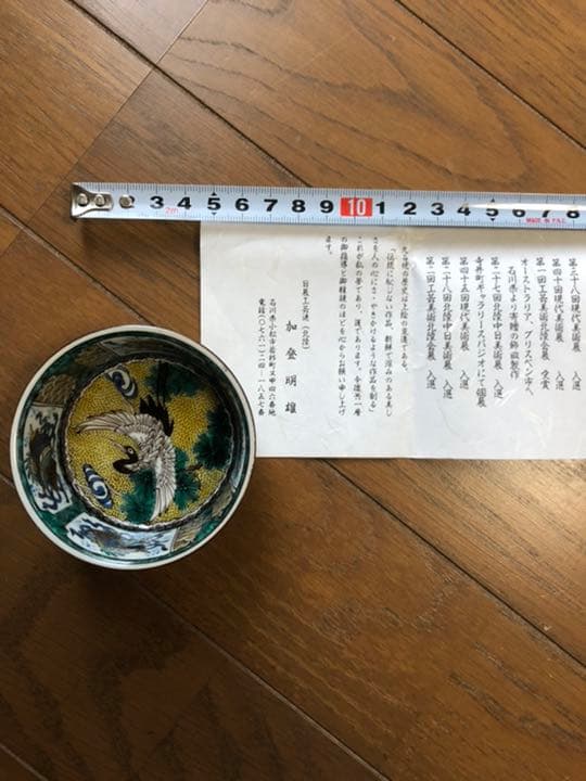 九谷焼(加藤　明雄)日展作家