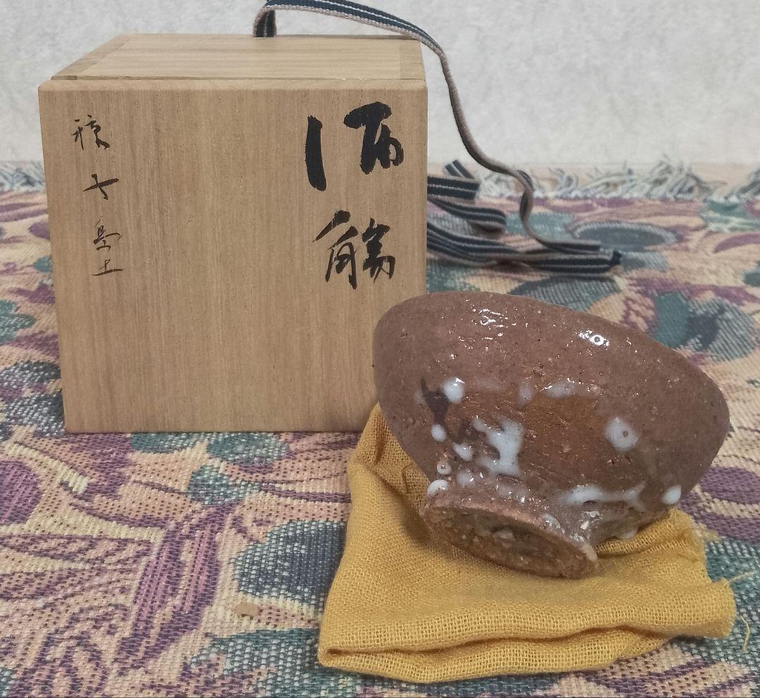 小山富士夫 古山子 種子島土 酒觴 ぐい呑 共箱付き 保証品