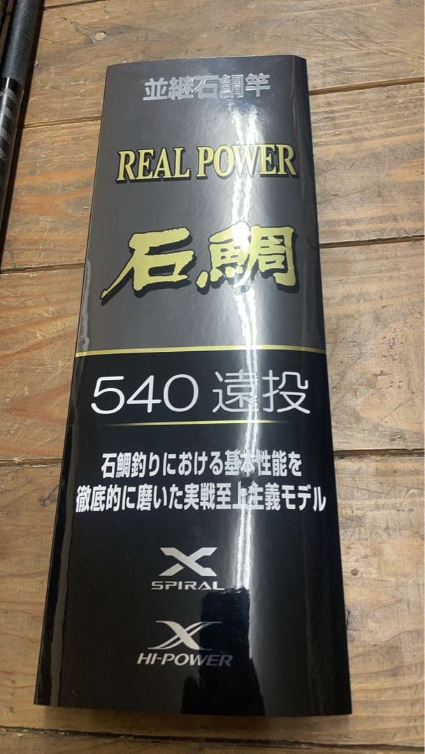 REAL POWER 石鯛540 遠投 磯竿 専用ケース付き