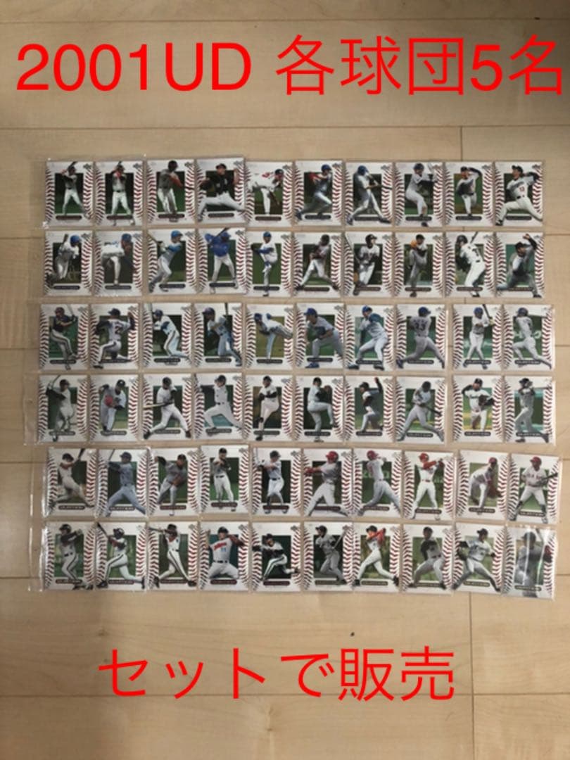 【絶品廃盤】UD 2001高級仕様 コンプ60枚
