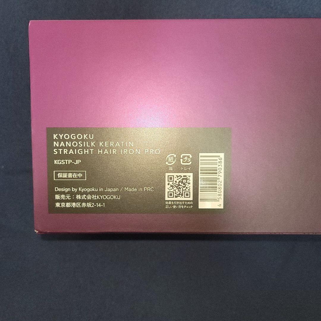 KYOGOKU ナノシルクケラチン ストレートアイロン プロ