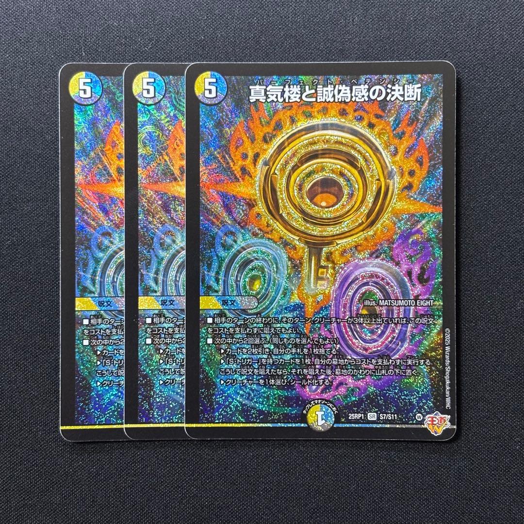 真気楼と誠偽感の決断 パーフェクトペテンシー 3枚セット