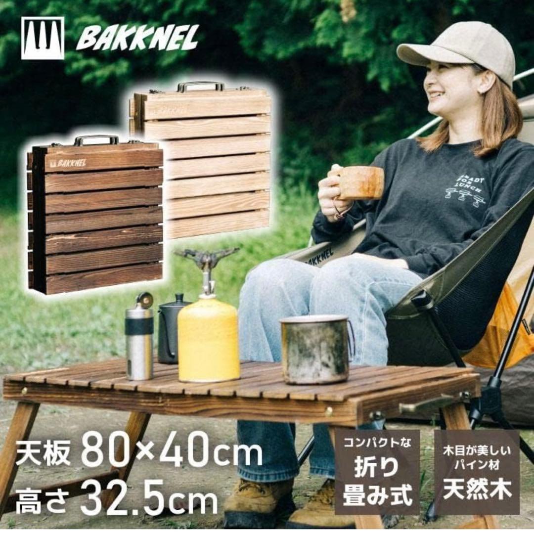 キャンプ　フォールディング ウッド テーブル BAKKNEL 折り畳みテーブル
