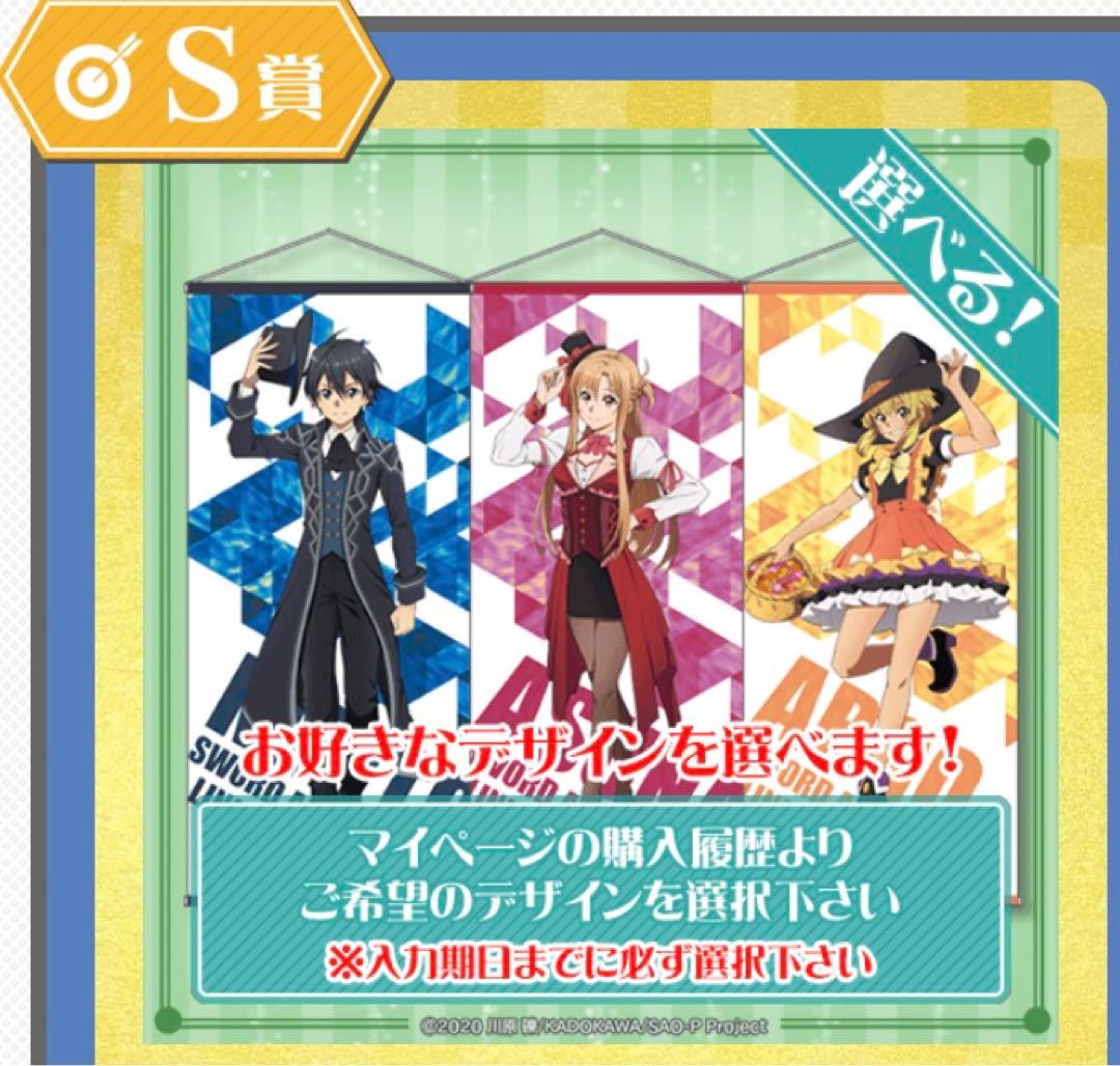 ソードアート・オンライン くじ引き堂 S賞 等身大タペストリー アスナ