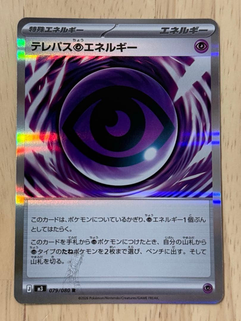 テレパス超エネルギー エラー ポケモンカード ムニキスゼロ