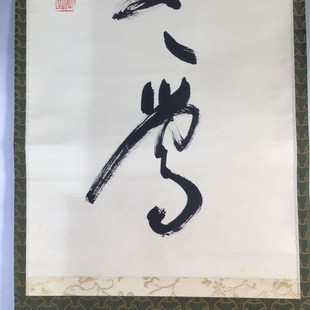 Ｅ４３２　G139 K644 3点！！掛軸　『春入千林処々鶯』　肉筆　一行書