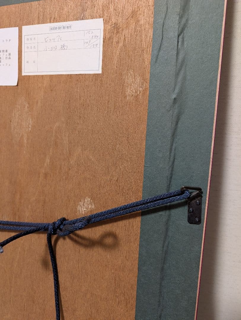 ベルナールビュッフェ「小さな橋」