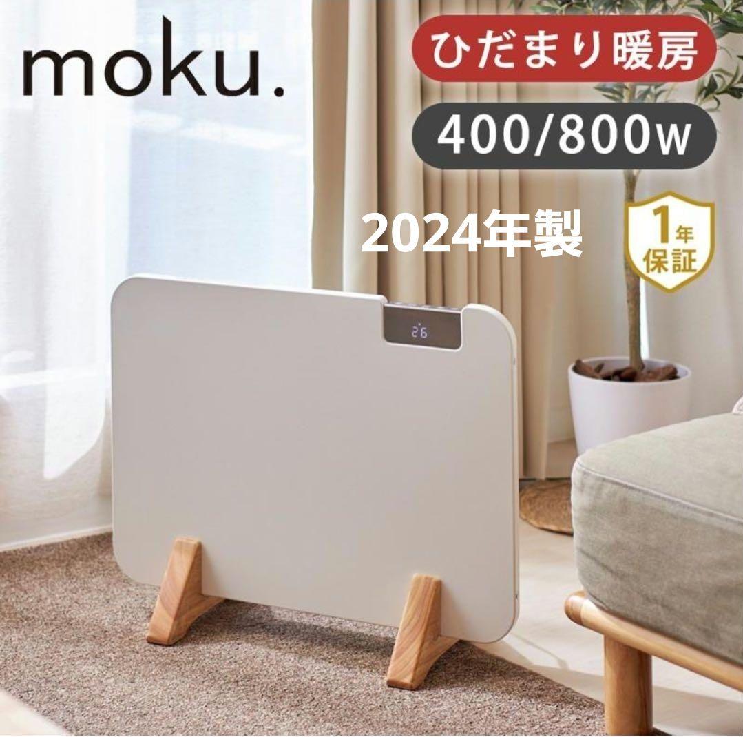 moku. ここぽか 電気ヒーター パネルヒーター