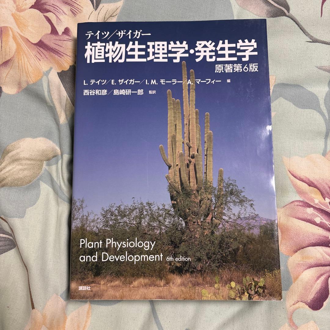 【新品未使用、美品】テイツ/ザイガー 植物生理学・発生学　テイツザイガー